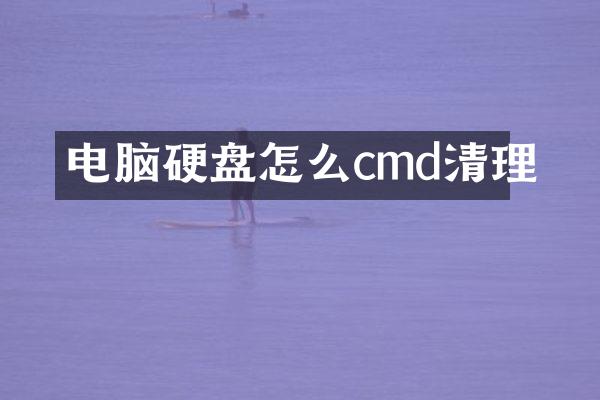 电脑硬盘怎么cmd清理