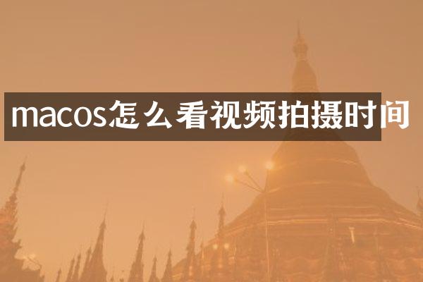 macos怎么看视频拍摄时间