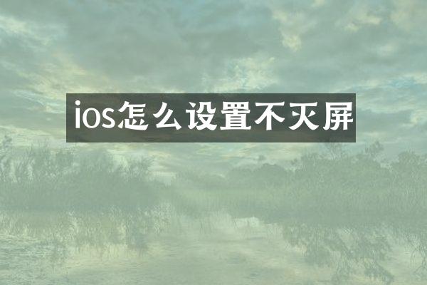 ios怎么设置不灭屏