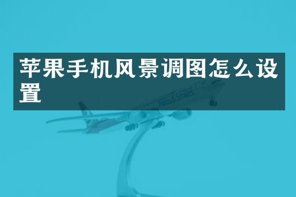 苹果手机风景调图怎么设置