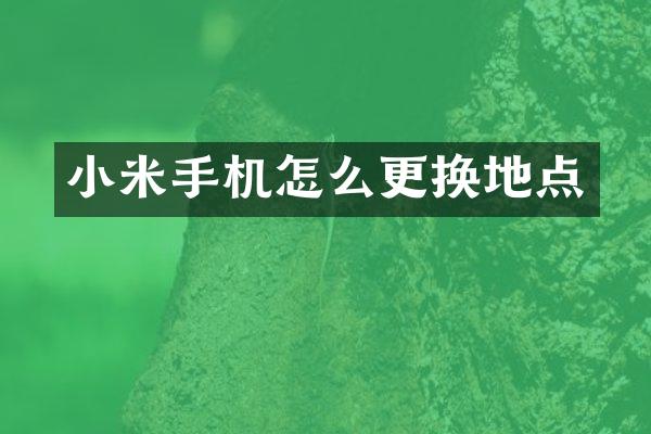 小米手机怎么更换地点