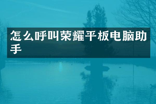 怎么呼叫荣耀平板电脑助手