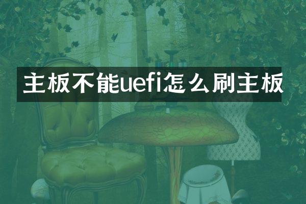 主板不能uefi怎么刷主板