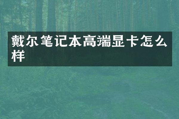 戴尔笔记本高端显卡怎么样