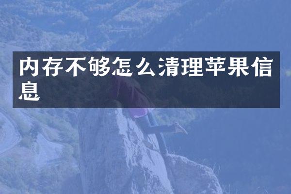 内存不够怎么清理苹果信息