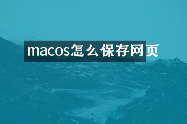 macos怎么保存网页