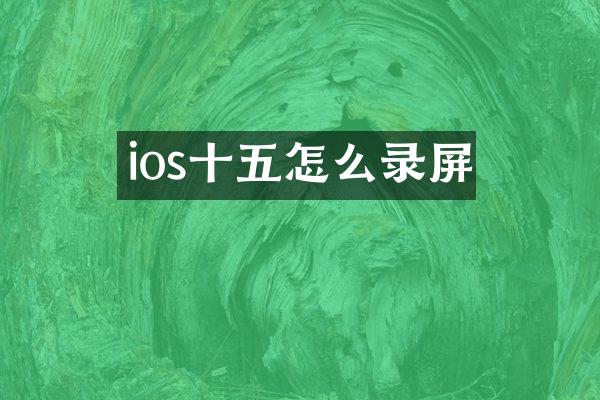 ios十五怎么录屏