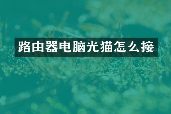 路由器电脑光猫怎么接