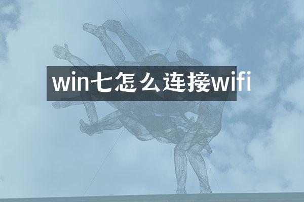 win七怎么连接wifi