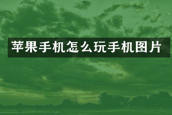 苹果手机怎么玩手机图片