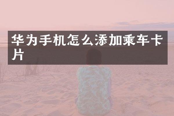 华为手机怎么添加乘车卡片