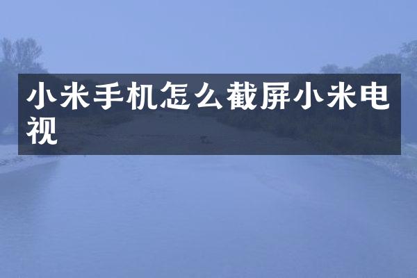 小米手机怎么截屏小米电视