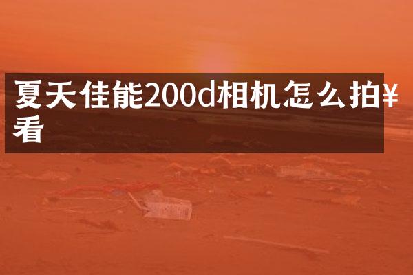 夏天佳能200d相机怎么拍好看