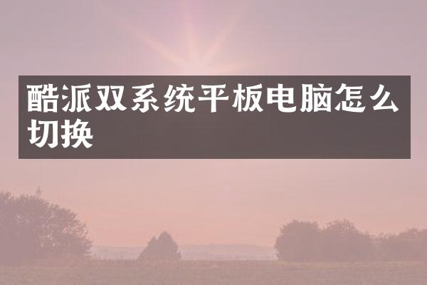 酷派双系统平板电脑怎么切换
