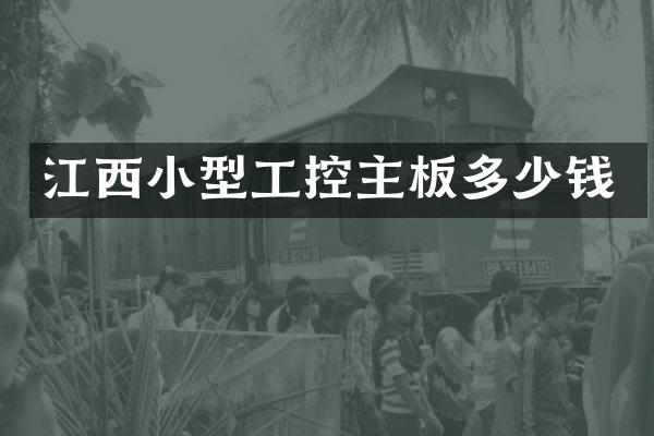 江西小型工控主板多少钱