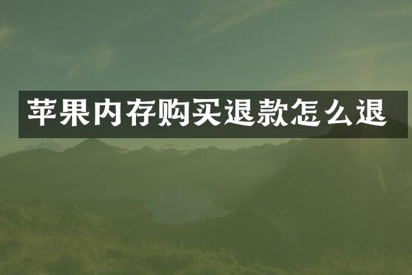 苹果内存购买退款怎么退