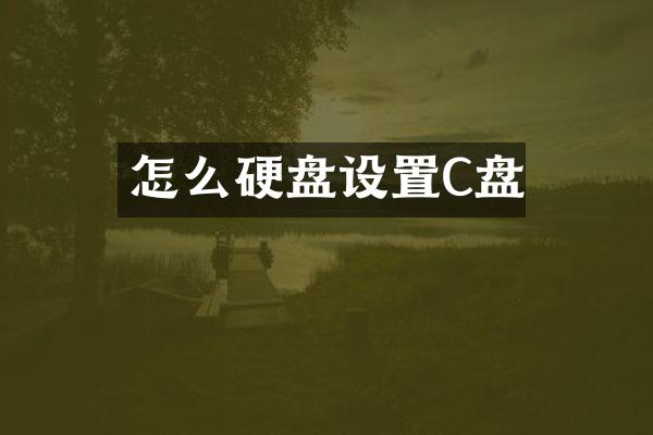 怎么硬盘设置C盘