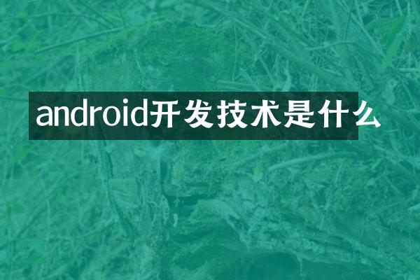 android开发技术是什么