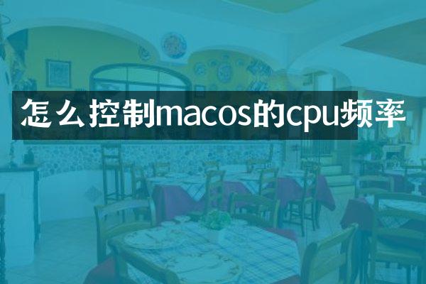 怎么控制macos的cpu频率