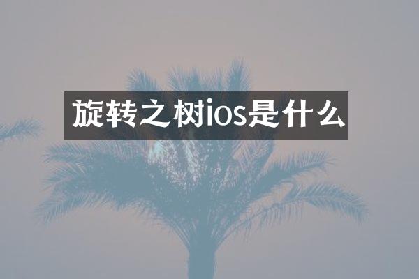 旋转之树ios是什么