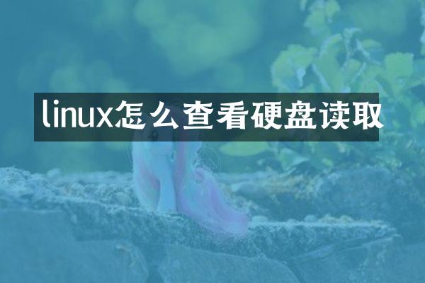 linux怎么查看硬盘读取