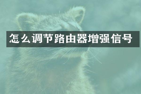 怎么调节路由器增强信号