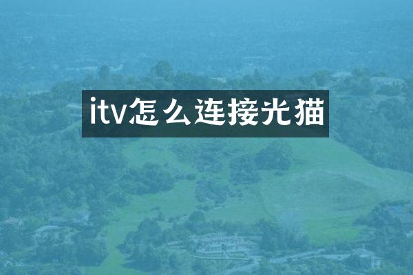itv怎么连接光猫