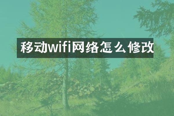 移动wifi网络怎么修改