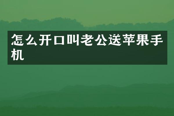 怎么开口叫老公送苹果手机
