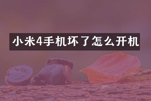 小米4手机坏了怎么开机