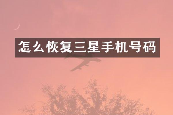 怎么恢复三星手机号码