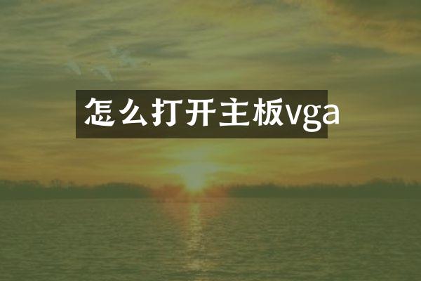 怎么打开主板vga