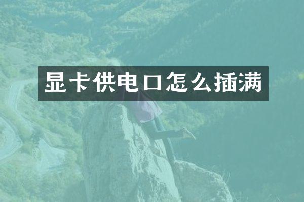 显卡供电口怎么插满