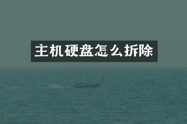 主机硬盘怎么拆除