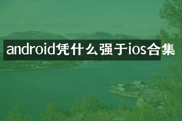 android凭什么强于ios合集