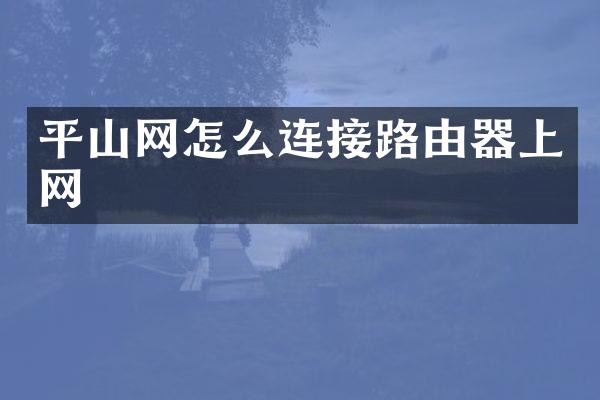 平山网怎么连接路由器上网