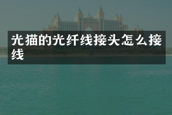 光猫的光纤线接头怎么接线