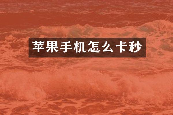 苹果手机怎么卡秒