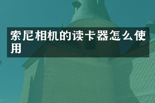 相机的读卡器怎么使用
