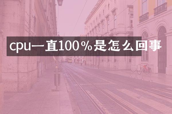 cpu一直100%是怎么回事