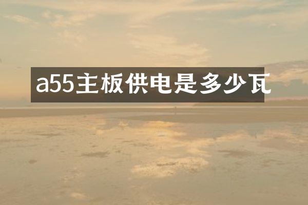 a55主板供电是多少瓦