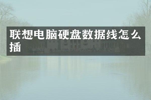 联想电脑硬盘数据线怎么插