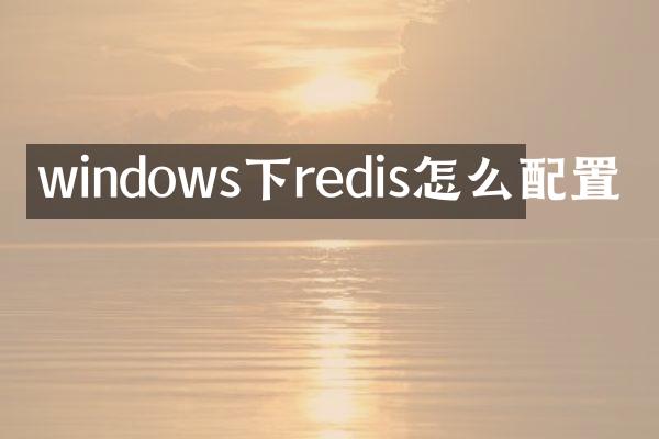windows下redis怎么配置
