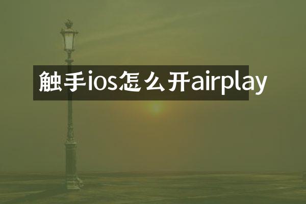触手ios怎么开airplay