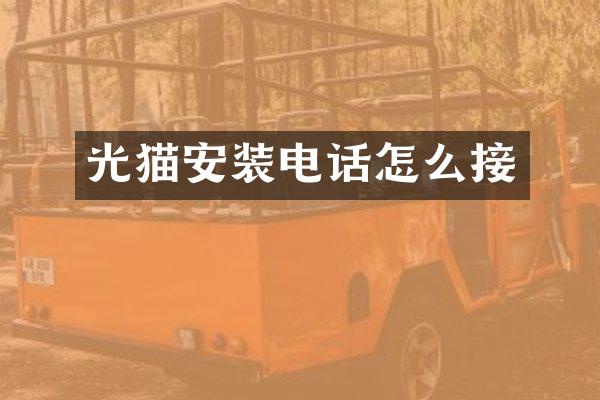 光猫安装电话怎么接