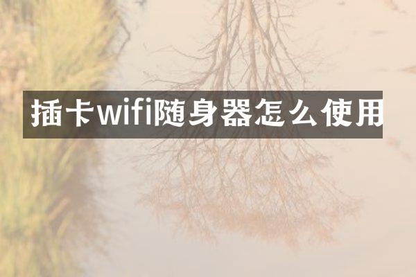 插卡wifi随身器怎么使用