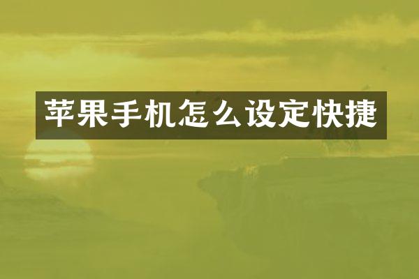 苹果手机怎么设定快捷