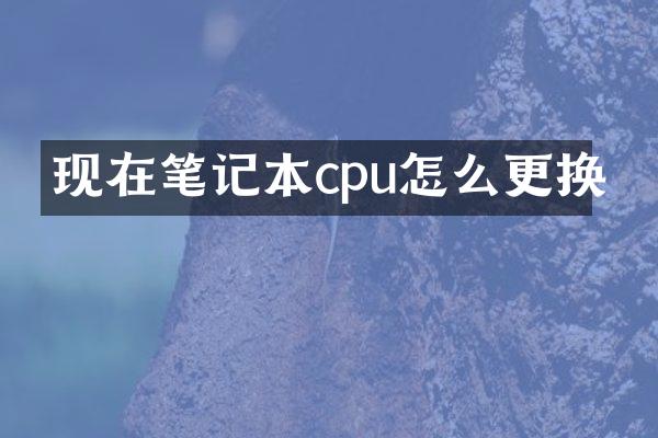 现在笔记本cpu怎么更换
