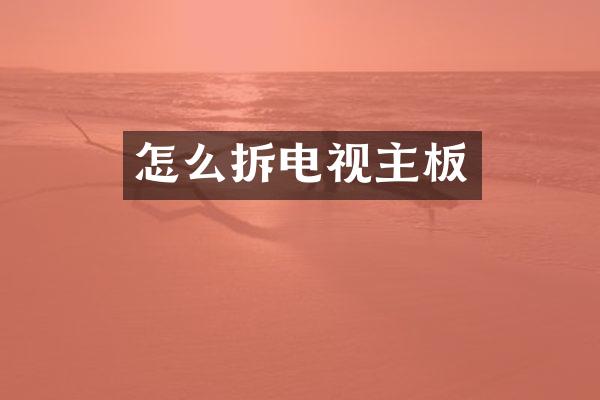 怎么拆电视主板