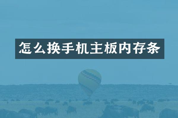 怎么换手机主板内存条